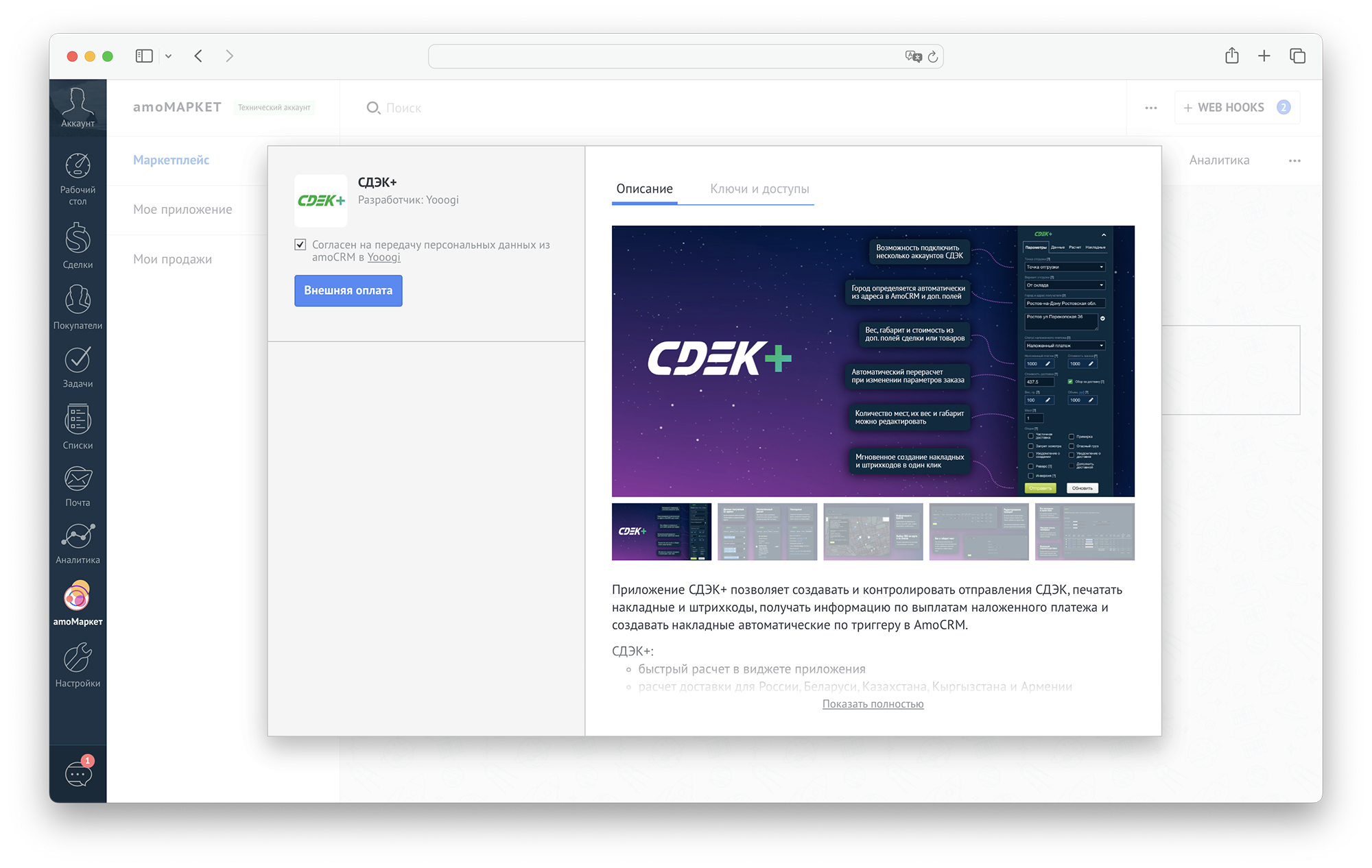 Установка приложения СДЭК+ в AmoCRM